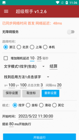 准点抢自动点击器免root版