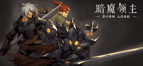 暗魔领主安卓版