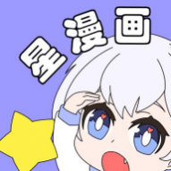 星漫画破解永久vip版