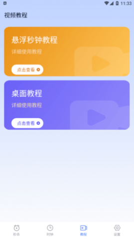 悬浮时钟秒表安卓版