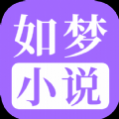 如梦小说全文免费阅读app