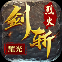 剑斩烈火无限钻石元宝版