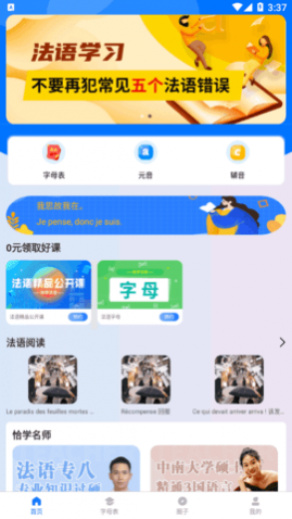 恰学法语官方免费版