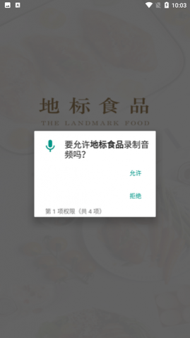 地标食品安卓版