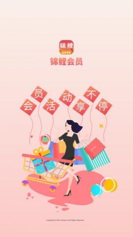 锦鲤会员购物平台app