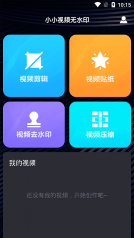 小小视频无水印官方版