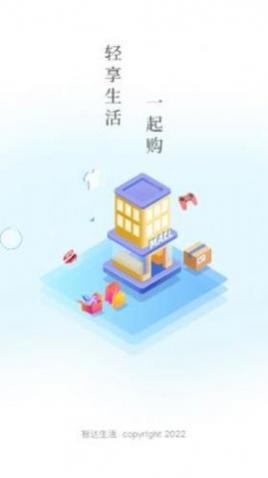 智达生活购物app官方版