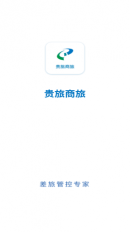 贵旅商旅(差旅服务)app官方版