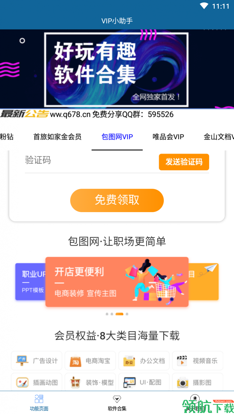 VIP小助手(会员免费领)APP