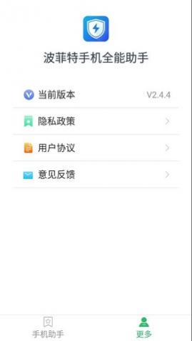 波菲特手机全能助手安卓最新版