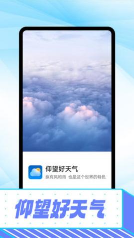 仰望好天气app手机版