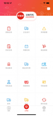 京管家app运输司机版