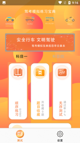 驾照考试帮破解VIP版