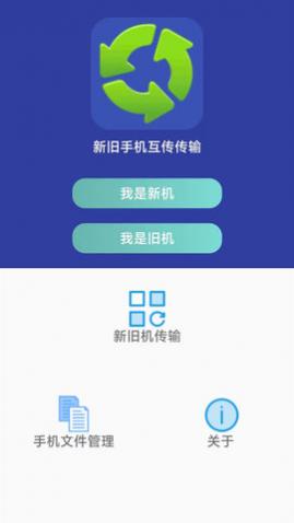万能手机传输极速版