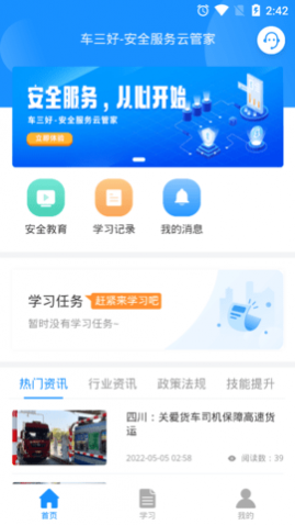 车三好安全培训app