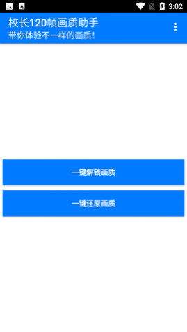 校长120帧画质助手无限制版