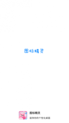 图标精灵APP最新版