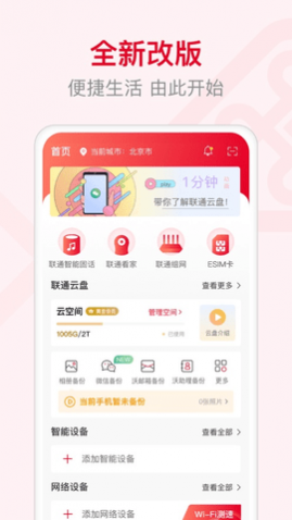联通智家app免费版
