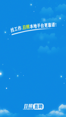日照直聘网2025官网版