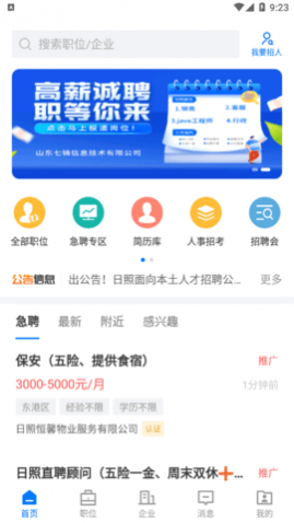 日照直聘网2025官网版