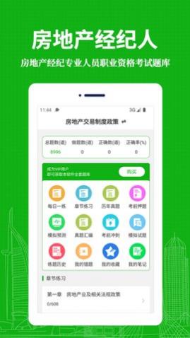 房地产经纪人易题库免费版