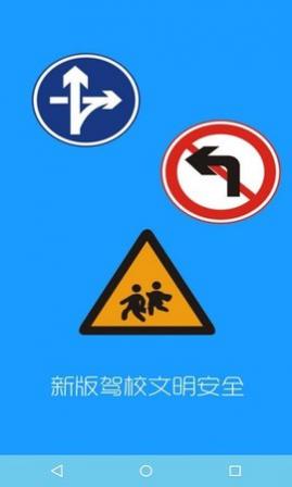 驾校文明安全安卓版