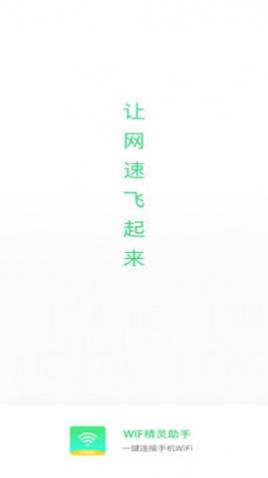 WiFi精灵助手免费版