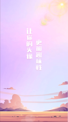 头像挂件制作软件免费版