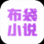 布袋小说去广告免费版