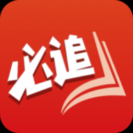 必追免费小说APP2025最新版