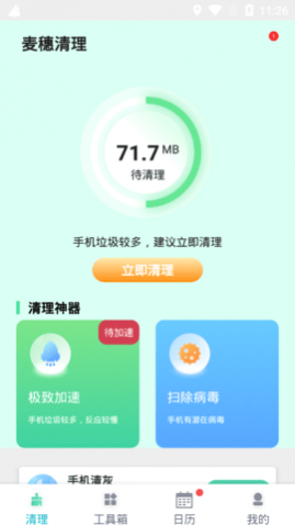 麦穗清理安卓最新版