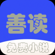 善读免费小说免vip会员版