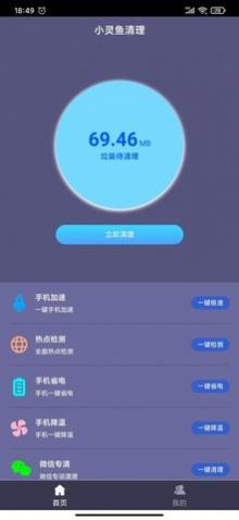 小灵鱼清理安卓版