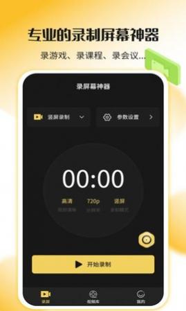 录屏幕神器免费版