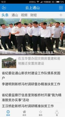 云上通山2025最新免费版
