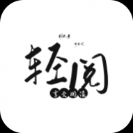 轻阅小说阅读魔改纯净版