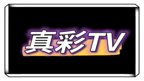 真彩TV电视直播app
