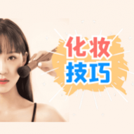 化妆技巧大全app手机版 v1.0.1