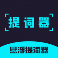 提词器精灵(带悬浮窗)APP免费版 v1.0.0