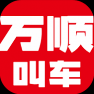 万顺叫车出行app v5.7.6