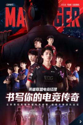 英雄联盟电竞经理正式版