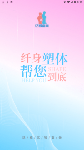 亿智富美健康减脂app