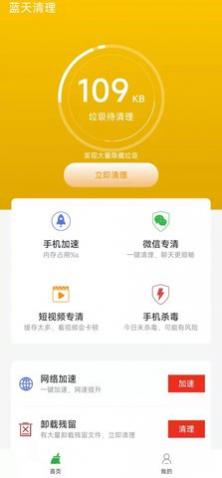 蓝天清理安卓版