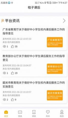 桔子课后app免费版