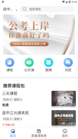 连中公考安卓最新版
