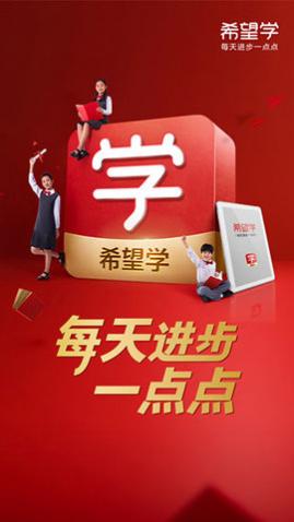 希望学学生端