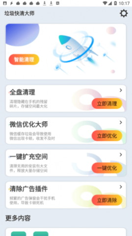 垃圾快清大师安卓版