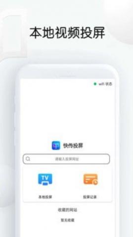 快传投屏app手机版