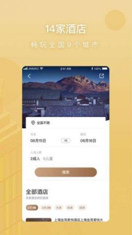 金茂尊享酒店服务app