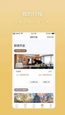金茂尊享酒店服务app
